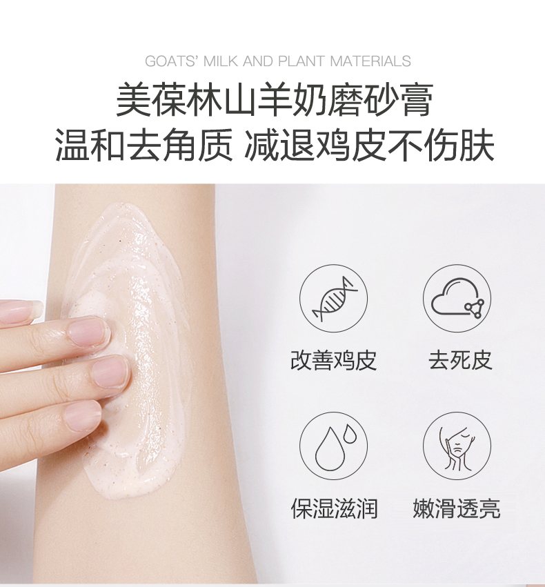 美葆林山羊奶磨砂膏详情_05.jpg 美葆林山羊奶磨砂膏详情_05.jpg